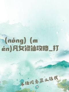 農(nóng)門(mén)凡女修仙攻略