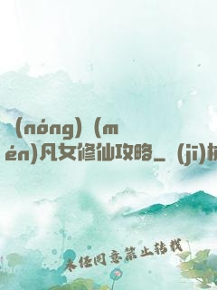 農(nóng)門(mén)凡女修仙攻略