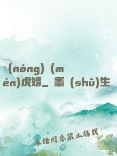 農(nóng)門(mén)虎婿