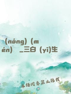 農(nóng)門(mén)錦繡