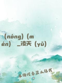 農(nóng)門(mén)錦繡