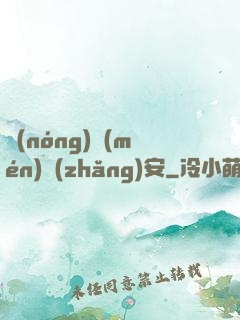 農(nóng)門(mén)長(zhǎng)安