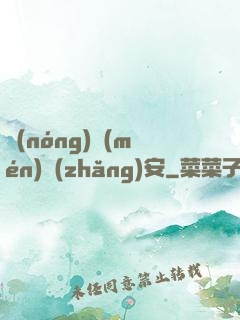 農(nóng)門(mén)長(zhǎng)安