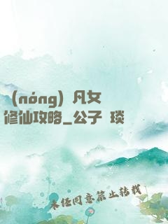 農(nóng)門凡女修仙攻略