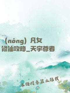 農(nóng)門凡女修仙攻略