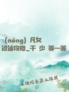 農(nóng)門凡女修仙攻略