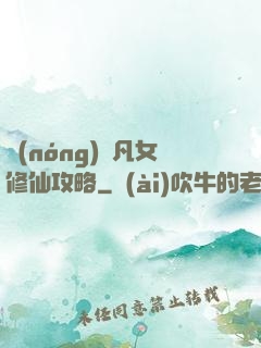 農(nóng)門凡女修仙攻略