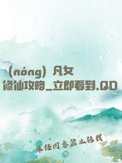農(nóng)門凡女修仙攻略