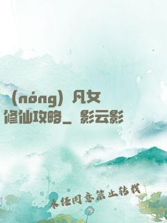 農(nóng)門凡女修仙攻略