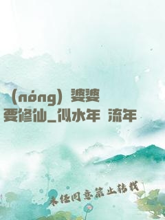 農(nóng)門婆婆要修仙
