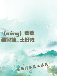 農(nóng)門婆婆要修仙