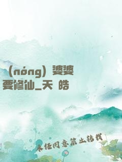 農(nóng)門婆婆要修仙