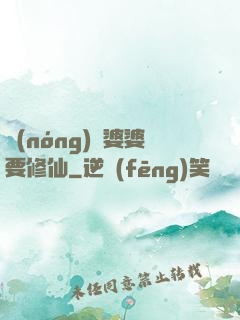 農(nóng)門婆婆要修仙