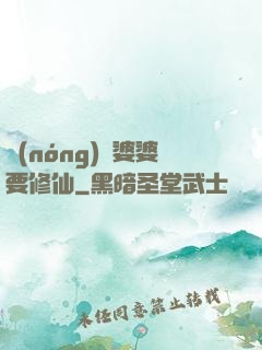農(nóng)門婆婆要修仙