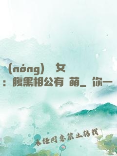 農(nóng)門嬌女：腹黑相公有點萌