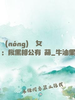 農(nóng)門嬌女：腹黑相公有點萌