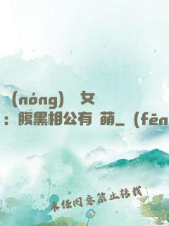 農(nóng)門嬌女：腹黑相公有點萌