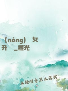 農(nóng)門惡女升職記