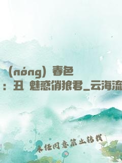 農(nóng)門春色：丑顏魅惑俏狼君