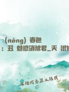 農(nóng)門春色：丑顏魅惑俏狼君