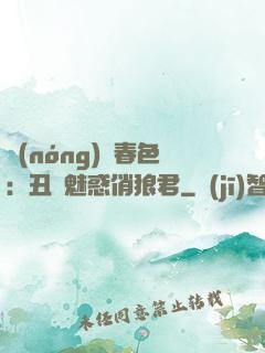 農(nóng)門春色：丑顏魅惑俏狼君