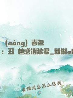 農(nóng)門春色：丑顏魅惑俏狼君