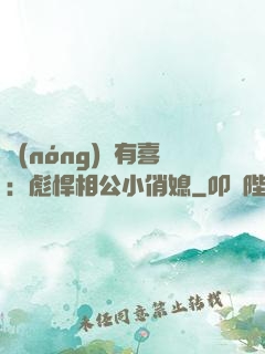 農(nóng)門有喜：彪悍相公小俏媳