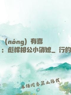 農(nóng)門有喜：彪悍相公小俏媳