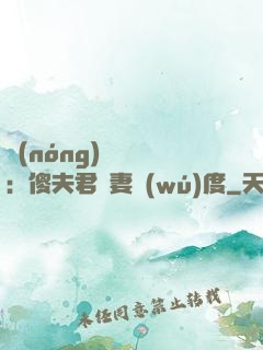 農(nóng)門棄婦：傻夫君寵妻無(wú)度
