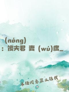 農(nóng)門棄婦：傻夫君寵妻無(wú)度