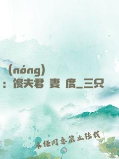 農(nóng)門棄婦：傻夫君寵妻無度