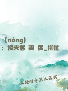 農(nóng)門棄婦：傻夫君寵妻無度