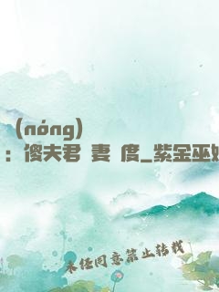 農(nóng)門棄婦：傻夫君寵妻無度