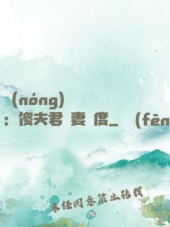 農(nóng)門棄婦：傻夫君寵妻無度