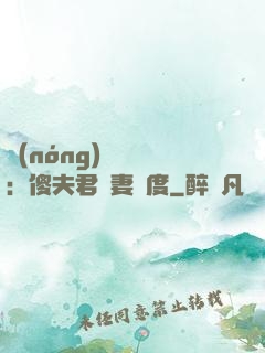 農(nóng)門棄婦：傻夫君寵妻無度