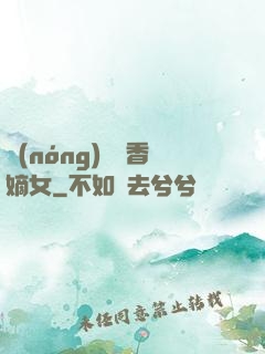農(nóng)門藥香嫡女