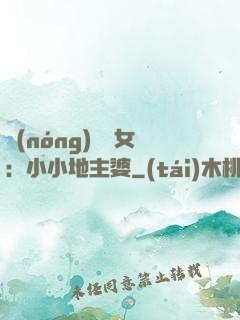 農(nóng)門貴女：小小地主婆