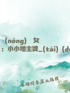 農(nóng)門貴女：小小地主婆
