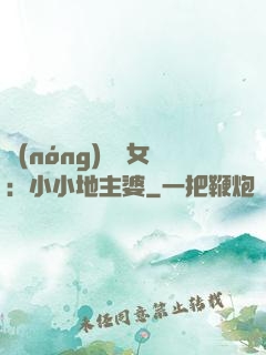 農(nóng)門貴女：小小地主婆
