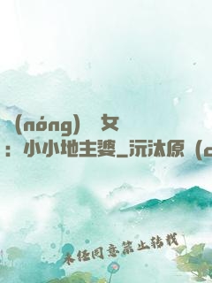 農(nóng)門貴女：小小地主婆