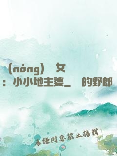 農(nóng)門貴女：小小地主婆