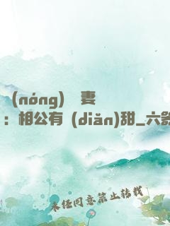 農(nóng)門貴妻：相公有點(diǎn)甜