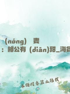 農(nóng)門貴妻：相公有點(diǎn)甜