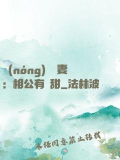 農(nóng)門貴妻：相公有點甜