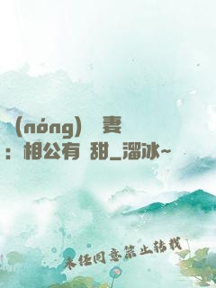 農(nóng)門貴妻：相公有點甜
