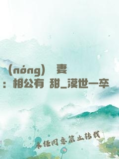 農(nóng)門貴妻：相公有點甜