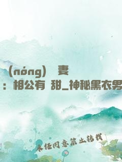 農(nóng)門貴妻：相公有點甜
