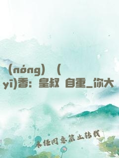 農(nóng)門醫(yī)香：皇叔請自重