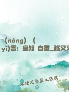 農(nóng)門醫(yī)香：皇叔請自重