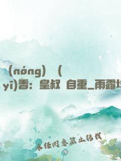 農(nóng)門醫(yī)香：皇叔請自重